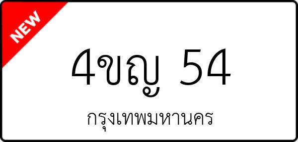 4ขญ 54